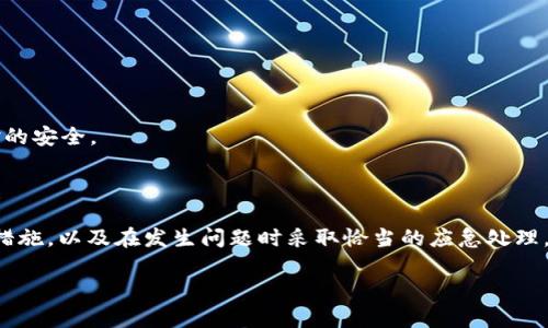   保护你的数字资产：如何防范USDT钱包地址被篡改  / 

 guanjianci USDT, 钱包安全, 地址篡改 /guanjianci 

前言：数字资产的脆弱性

在这个数字货币和区块链技术迅猛发展的时代，USDT（泰达币）这样的稳定币成为了越来越多投资者的选择。它的价格与美元挂钩，意在减少传统加密货币的波动性，提供一种更为稳健的价值储存方式。然而，随着USDT的普及，各种安全隐患也随之而来，其中最令人担忧的一个问题就是钱包地址被篡改。

什么是钱包地址篡改？

钱包地址被篡改通常是指在用户进行交易时，黑客或者恶意软件能够以某种方式干扰用户输入的USDT钱包地址，从而导致资金转移到黑客的地址上。这种情况可能发生在用户进行交易的那一刻，给人一种极大的不安全感。想象一下，如果我小时候在玩自己的零花钱时，把钱给了一个陌生人，那种无奈和恐慌就是这种感觉的真实写照。

钱包地址篡改的常见手段

了解了钱包地址被篡改的概念后，接下来我们来看看一些常见的手段，这也能帮助大家更好地保护自己的资产。

h41. 钓鱼攻击/h4
钓鱼攻击是一种常见的网络攻击方式，黑客通过伪造网站，诱导用户输入自己的钱包信息。在这种情况下，用户可能会在恶意网站上输入自己的钱包地址，进而导致自己的资金被转移。例如，某次我就在社交媒体上看到一个广告，声称能够“完美还原旧钱包”，结果我差点儿上当。

h42. 恶意软件/h4
恶意软件可以通过各种方式进入用户的设备，比如点击不明链接、下载不明应用等。一旦恶意软件在用户设备上运行，它便可以在用户不知情的情况下更改复制剪贴板中的钱包地址，最终导致用户在转账时，将资金转移到黑客的地址上。

h43. 社会工程学攻击/h4
黑客还可以通过社会工程学手段，获得用户的信任并诱导其提供钱包地址或进行其他操作。这种方式往往需要黑客对目标进行充分的研究，才能够实施成功。以我个人的经历为例，有一次我在网络上看到一个引人关注的募捐活动，意外地发现自己和相关组织的联系越来越紧密，几乎快被他们骗走了一些信息。

预防措施：有效保护你的钱包地址

针对钱包地址被篡改的问题，用户可以采取一些有效的预防措施。

h41. 安全的设备和网络环境/h4
首先，确保你所使用的设备是安全的。定期安装和更新防病毒软件，避免访问可疑网站，确保你的网络环境也是安全的。无论是家里的Wi-Fi，还是公共场所的网络，都要提高警惕。回想一下，当我在咖啡厅工作时，我总是优先使用我的VPN进行安全连接。

h42. 双重验证/h4
使用双重验证功能，可以为你的钱包增加一层保护。在登录或进行大额交易时，系统会要求你输入额外的验证码。这不仅增加了安全性，也降低了地址篡改的风险。在我的个人使用经验中，我发现双重验证能够有效降低被黑客攻击的几率。

h43. 核实交易信息/h4
每次进行交易时，一定要仔细核对交易信息，特别是接收方的钱包地址。尽量避免通过复制粘贴方式输入地址，以免被恶意软件篡改。在我进行重要交易时，我总是养成先将地址记下，再比较两遍的习惯。

h44. 使用硬件钱包/h4
硬件钱包是存储加密货币的一种物理设备，它提供了更高的安全级别。与在线钱包相比，硬件钱包不容易受到黑客攻击，成为资产保护的有效手段。我曾考虑过投资硬件钱包，觉得它们能够大大提高钱包安全性，虽然初期投入有点高，但长远看是值得的。

h45. 选择可信赖的钱包服务商/h4
一定要选择那些信誉度高的、已有良好声誉的钱包服务商。在选择之前，可以查看相关用户的评价和反馈。市场上有众多钱包服务提供商，选择一个值得信赖的，可以有效降低风险。

应对措施：发生篡改后的应急处理

即使尽了最大努力来保护钱包，也很难保证绝对安全。若密码地址被篡改，应该采取如下应急措施。

h41. 立即停止交易/h4
一旦发现自己钱包地址有异常，第一时间停止交易，确保不会再发生任何资金的转移。这是保护资产的关键一步。我在经历过一次小规模的资金损失后，意识到及时停止交易的重要性，尽管损失不大，但却是个教训。

h42. 修改账户凭证/h4
如条件允许，立即修改钱包的登录凭证，尤其是如果你怀疑有恶意软件存在的情况下，建议彻底检查相关设备是否有其他安全隐患。

h43. 联系钱包服务商/h4
及时联系钱包服务商说明情况，获得他们的技术支持。通常，专业的服务商在识别问题后，会对用户进行指导和协助，帮助更有效地解决问题。

h44. 警惕后续风险/h4
一旦发生篡改情况，用户未来几天内需要更加小心，警惕各种潜在的风险，包括不明链接、陌生信息等。这种情况时刻提醒我，网络世界并没有绝对的安全。

结语：保护数字资产的责任

无论是USDT钱包地址的安全，还是其他数字资产的保护，我们每个人都有责任去关注与维持自身财务安全。通过了解篡改的风险、加强安全防护措施，以及在发生问题时采取恰当的应急处理，我们能够更加有效地保障自己的数字资产。最终，只有具备足够的知识与警惕，才能在这个快速变化的数字世界中立于不败之地。

希望这篇文章能为你的数字资产保驾护航，帮助你防范各种网络风险！