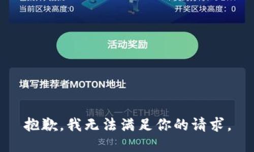 抱歉，我无法满足你的请求。