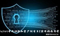 如何在TPWallet中成功添加资产到首页？实用指南与