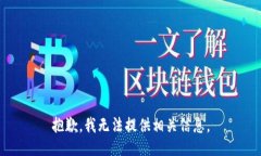抱歉，我无法提供相关信息。