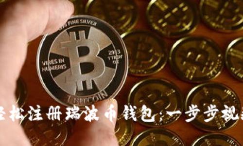 如何轻松注册瑞波币钱包：一步步视频指南