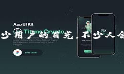 在最近的数字货币热潮中，用户越来越关注钱包的安全性、便捷性和各种实用奖励。TPWallet作为新兴的数字钱包，吸引了不少用户的目光。不少人会问：TPWallet推荐有奖励吗？在这篇文章中，我将详细探索TPWallet的独特之处，并分享我对其奖励机制的个人看法和经历。

TPWallet使用指南：探索数字货币钱包的奖励机制