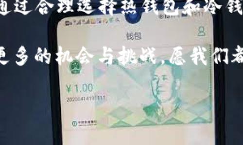 token钱包（又称加密钱包）可以分为在线和离线两种类型，具体取决于钱包的设计和使用方式。下面是对这两种情况的详细说明：

什么是Token钱包？
Token钱包是用于存储和管理加密货币的工具，它不仅可以保存比特币、以太坊等主流加密货币，还可以存储基于区块链的代币（Token）。根据使用环境和安全需求的不同，Token钱包主要分为热钱包（在线钱包）和冷钱包（离线钱包）。

热钱包与冷钱包的区别
热钱包是指通过互联网连接的加密钱包，适合频繁交易的用户。这类钱包通常更加方便，用户可以随时查看余额和进行交易。常见的热钱包有交易所钱包、移动应用钱包和浏览器扩展钱包等。

冷钱包则是指一个离线的存储方式，它不直接连接到互联网，安全性较高，适合长期保存大量加密资产。冷钱包的形式包括硬件钱包和纸钱包。由于离线存储，冷钱包更能保护用户免受黑客攻击的风险。

Token钱包能离线使用吗？
是的，Token钱包可以离线使用，尤其是冷钱包。例如，硬件钱包如Ledger和Trezor允许用户在没有互联网连接的情况下生成和存储私钥。同时，用户也可以将生成的离线地址用于接收加密货币。

此外，纸钱包也是一种离线存储方式。用户可以在离线状态下生成公私钥，对其信息进行打印，从而实现离线存储。值得注意的是，纸钱包的安全依赖于物理存储方式，务必妥善保管，避免破损和遗失。

个人经历与见解
在我刚开始接触加密货币的时候，对于如何安全地存储这些数字资产感到困惑。曾经我尝试过使用热钱包，但总是担心黑客攻击的风险。后来，我了解到冷钱包的概念，决定投资购买一款硬件钱包。自那以后，我能够更加安心地持有我的投资，再也不用担心在线交易所的安全问题。

我记得当时第一次设定硬件钱包时，心里充满了期待和紧张，我认真遵循每一个步骤，确保将助记词妥善保存。在经历了几个月的持币后，我发现，冷钱包不仅为我提供了安全感，还让我对加密货币的理解更加深入。因为在设置钱包和转移资产的过程当中，我逐渐了解到背后的区块链技术原理，这让我不仅仅是一个投资者，更是一个对技术充满好奇的学习者。

如何选择合适的Token钱包
选择合适的Token钱包需要根据个人需求、交易频率和对安全性的重视程度来决定。

ul
  listrong频繁交易用户：/strong如果你是一个每天都在进行交易的用户，热钱包可能比较适合你。它的便捷性让交易更加高效，但请确保你对钱包的安全性有充分了解。/li
  listrong长期投资者：/strong如果你打算长期持有加密货币，冷钱包是一个明智的选择。它提供更高的安全性，有助于保护你的资产不受网络攻击。/li
  listrong技术小白：/strong如果你对技术不太了解，选择一个用户友好的热钱包可能是一个好的开始。一些知名的移动钱包和交易所钱包在用户体验上做得非常好，可以提供详尽的使用指导。/li
/ul

使用Token钱包的注意事项
在使用Token钱包时，有几个事项需要注意：

ul
  listrong备份私钥和助记词：/strong 无论是热钱包还是冷钱包，一定要备份私钥和助记词。它们是你访问和管理数字资产的唯一凭证，丢失后无法找回。/li
  listrong更新钱包软件：/strong 定期检查并更新钱包软件，确保你使用的是最新版本，以防范潜在的安全漏洞。/li
  listrong防范钓鱼攻击：/strong 在使用热钱包时，尤其要小心钓鱼攻击，切勿在不明网站或链接输入私钥和助记词。/li
/ul

总结
Token钱包是管理加密资产不可或缺的工具，无论你是频繁交易还是长期投资，都有适合自己的钱包选择。随着加密市场的发展，保护资产的安全性也变得愈发重要。通过合理选择热钱包和冷钱包，并掌握使用技巧，你可以更安全地享受加密货币带来的便利和收益。

通过我自己在投资过程中积累的经验，我希望每位用户都能认真对待自己的资产安全，不断学习与适应这个快速变化的市场。在未来，区块链技术的发展势必会带来更多的机会与挑战，愿我们都能够在资产管理方面走得更稳、更远。

希望以上内容能够帮助到你，对Token钱包的使用和选择有了更深入的理解。如果有更多问题，欢迎随时交流！