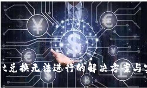 TPWallet兑换无法进行的解决方案与实用指南