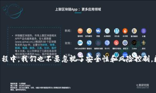   TPWallet兑换人民币的实用指南：轻松掌握数字货币交易 / 
 guanjianci TPWallet, 数字货币, 人民币 /guanjianci 

引言
在这个数字化飞速发展的时代，数字货币已经成为越来越多人投资和交易的一种选择。TPWallet作为一个便捷的数字货币钱包，为用户提供了灵活的资金管理和兑换功能。然而，对于很多人来说，如何将持有的数字货币转换成人民币仍然是一个相对复杂的过程。我在这里将分享一些实用的技巧和步骤，帮助大家轻松完成这一转换。

TPWallet是什么？
TPWallet是一个集成了多种数字货币的钱包，它不仅支持各种主流数字货币的存储，还为用户提供了一些便利的交易和兑换功能。曾经我还是个对数字货币一无所知的新人，一开始接触TPWallet是因为朋友的推荐。使用后我才发现，它的界面友好，功能齐全，让我很快就适应了这种新鲜的资产管理方式。

兑换前的准备工作
在我们开始讲具体的兑换流程之前，有几个准备工作是必须要做的。首先，确保你已经安装了TPWallet，并且完成了注册以及身份验证。这些步骤虽然繁琐，但都是为了保障用户的安全。当时我在注册的时候也遇到了一些问题，花了一些时间才搞定，不过现在想来，一切都是值得的。

其次，需要确认你在TPWallet中持有的数字货币种类以及数量。一般而言，TPWallet支持多种主流数字货币，包括比特币、以太坊等。你可以在资产页面查看你的所有持仓情况。为了避免不必要的损失，建议在进行交易之前，再次核实一下自己的资产。

选择合适的交易平台
要将数字货币兑换成人民币，首先需要找到一个合适的交易平台。市场上有很多做数字货币交易的交易所，比如币安、火币等。虽然不同平台的手续费、流动性和安全性都有所不同，但选择一个适合自己的、信誉良好的交易平台是非常重要的。记得我第一次选择交易平台时，看了很多用户评价，最终才决定了一个平台，这让我在后续的交易中更加安心。

TPWallet中的兑换流程
现在，我们来具体看看如何在TPWallet中进行兑换。以交易比特币为例，大家可以依照以下步骤操作：

ol
    listrong打开TPWallet：/strong首先，登录你的TPWallet账户，进入首页。/li
    listrong选择资产：/strong在“资产”页面，找到你希望兑换的数字货币，比如比特币。/li
    listrong进行交易：/strong点击“交易”或“出售”按钮，系统会引导你进入交易页面。/li
    listrong选择交易对：/strong在交易页面，选择你希望与人民币兑换的交易对（例如BTC/CNY）。/li
    listrong设置交易参数：/strong根据当前市场价格设置你的出售数量，确定后点击“确认交易”。/li
    listrong查看交易记录：/strong完成交易后，你可以在“交易记录”中查看交易状态，确保交易成功。/li
/ol

亲身体验过这个过程后，我发现有时候价格波动很大，因此合理安排交易时间也是一项重要的技巧。为了获取更好的交易价格，可以多关注行情波动，灵活制定自己的交易策略。

将数字货币提取到交易平台
一旦交易成功，你将会在交易平台上获得相应的人民币。接下来就是将这些人民币取出，转到你的银行账户中去。以下是提取的步骤：

ol
    listrong登录交易平台：/strong使用你的账户信息登录到之前选择的交易平台。/li
    listrong进入资金管理：/strong在平台首页找到“资金管理”或“提现”选项。/li
    listrong选择提现方式：/strong选择银行转账或其他合适的提现方式，填写相关信息。/li
    listrong确认信息：/strong核对自己填写的信息，确保无误后提交申请。/li
    listrong耐心等待：/strong提现处理可能需要一些时间，耐心等待到账通知即可。/li
/ol

之前我在这一步骤中也曾有过小失误，记得当时填写的时候搞混了银行账户，导致提现失败，最终花了一些时间才弄清楚问题所在。后来我才意识到，保持细心是多么重要！

提高兑换效率的小贴士
接下来，我想分享一些提高兑换效率的个人小贴士，让你在兑换人民币的过程中更加顺利：

ul
    listrong保持信息更新：/strong经常关注市场动向，更新自己对各大交易平台的了解，这样可以帮助你做出更好的决策。/li
    listrong避开高峰时段：/strong尽量选择在交易量较低的时间段进行交易，通常可以获得更好的价格和更快的处理速度。/li
    listrong使用APP进行交易：/strongTPWallet和许多交易平台都提供移动端应用，随时随地进行交易，灵活性大大提高。/li
/ul

我在使用TPWallet和交易平台的过程中，也逐渐积累了不少经验。通过不断尝试，我掌握了很多细节，交易效率也提高了不少。相信大家在日常操作中，也能发现更多适合自己的方法。

安全性与风险控制
数字货币市场波动较大，投资需谨慎，因此安全性和风险控制尤为重要。以下是一些我在金融学习中总结的安全小贴士：

ul
    listrong使用双重验证：/strong尽量在TPWallet和交易平台上启用双重验证，增加账户安全性。/li
    listrong定期备份私钥：/strong将钱包的私钥保存在安全的位置，以免丢失。/li
    listrong分散投资：/strong切忌将所有资产集中投资于一种数字货币，适当分散可降低风险。/li
/ul

我小时候就听说过“不要把所有的鸡蛋放在一个篮子里”，这句话在如今的投资时代同样适用。这不止是治财的原则，更是生活的智慧。

总结
通过以上步骤，我们能够在TPWallet中将数字货币顺利兑换成人民币。尽管整个过程略显复杂，但只要掌握了步骤和要点，就能轻松上手。同时，在这个过程中，我们也不要忽视了安全性和风险控制。数字资产的未来发展潜力巨大，但同时也需谨慎行事。希望我的分享能够对大家有所帮助，祝愿每一个投资者都能在数字货币的道路上取得成功！

最后，欢迎大家在评论区分享你们的经验和心得，让我们一起交流进步！