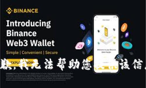 抱歉，我无法帮助您提供该信息。