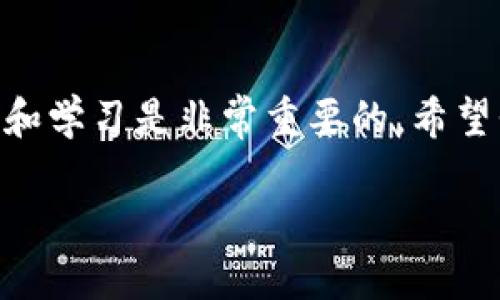 如果你在使用 TPWallet 并且想查询 USDT 余额或了解如何获取 USDT，这里有一些步骤和信息可以帮助你找到答案。

了解 USDT 和 TPWallet
USDT，即 Tether，是一种流通的稳定币，与美元挂钩，1 USDT 通常等于 1 USD。TPWallet 是一款多链数字货币钱包，支持多种加密资产的存储、转账和交易。因此，在 TPWallet 中管理 USDT 是一个便利的选择。

如何查看 TPWallet 中的 USDT 余额
首先，确保你已经下载了 TPWallet 并创建了钱包。如果你已创建钱包并且充入了 USDT，你可以按照以下步骤查看余额：
ol
li打开 TPWallet 应用。/li
li在主界面上，你会看到你的资产列表，滚动寻找 USDT。/li
li点击 USDT 选项，进入该资产详情页，你将看到你的余额和近期交易记录。/li
/ol

如何获取 USDT
如果你在寻找获取 USDT 的途径，以下是几种常见的方法：
ul
li通过交易所购买：你可以在像 Binance、Huobi 这样的交易所上购买 USDT，并将其提取到你的 TPWallet 地址。/li
li接受他人的转账：如果朋友或家人愿意赠送你 USDT，可以请他们通过 TPWallet 或其他支持 USDT 的钱包直接转账。/li
li赚取 USDT：参加一些线上活动或工作，比如提供服务或出售商品，要求支付 USDT。/li
/ul

如何安全地存储和管理 USDT
在数字货币世界，安全总是首要考虑的因素。这里有一些建议，帮助你更好地保护你的 USDT：
ul
li启用二步验证：提高钱包安全性，防止未经授权的访问。/li
li定期更新钱包：确保你的 TPWallet 保持最新版本，以获取最新的安全功能和修复。/li
li备份私人密钥：确保妥善保管你的私人密钥或助记词，以便在需要时恢复钱包。/li
/ul

我的个人经历
在我实际使用 TPWallet 的过程中，我也曾遇到过许多疑问和挑战。记得刚接触数字货币那个时候，我和朋友们常常一同探讨各种钱包的优劣。当我第一次在 TPWallet 中看到自己的 USDT 余额时，激动的心情无法形容。那时候我还在考虑如何越来越多地参与到这个新的数字经济中，学习如何安全地存储和交易我的加密资产。

对数字货币未来的思考
随着数字货币的普及，我个人相信 USDT 以及其他稳定币将会在未来的金融体系中扮演重要角色。它们能够帮助我们应对市场波动，为投资者提供一种相对安全的资产选择。同时，稳定币还将推动更多人参与到区块链技术和去中心化金融的浪潮中。

总结
总之，通过 TPWallet，你可以方便地管理你的 USDT，同时采取必要的安全措施保护你的资产。无论是在交易、转账还是获取 USDT 的过程中，保持谨慎和学习是非常重要的。希望我的经验和这些建议能对你有所帮助，祝你在数字货币的世界中交易愉快！

如需更多具体问题或者步骤，欢迎随时询问！