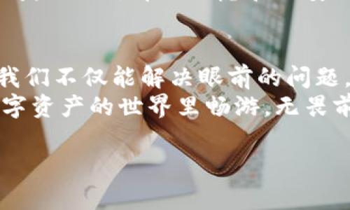 如何解决TPWallet中资金显示错误的问题
TPWallet, 资金显示, 钱包问题/guanjianci

前言
在数字货币迅速发展的今天，越来越多的人开始接触和使用虚拟钱包，而TPWallet因其易用的界面和多种功能备受欢迎。然而，某些用户在使用过程中可能会遇到资金显示错误的问题，这让许多人困惑不已。作为一名长期使用TPWallet的用户，我也曾经历过类似的烦恼。接下来，我将与大家分享一些对这一问题的理解和解决办法，希望能帮助到更多的用户。

一、资金显示错误的常见原因
了解问题的根源是一切解决方案的第一步。以下是一些可能导致TPWallet中资金显示错误的常见原因：
ul
  listrong网络问题：/strong当网络不稳定时，TPWallet可能无法及时更新余额信息，导致显示错误。/li
  listrong软件问题：/strong应用程序的bug或版本问题可能导致数据加载不正确。/li
  listrong交易未确认：/strong某些交易如果尚未被网络确认，可能会暂时显示为未到账。/li
  listrong同步问题：/strong钱包与区块链的同步出现问题可能会导致余额信息延迟。/li
/ul

二、如何排查和解决问题
遭遇到资金显示出错时，我们可以按照以下步骤进行排查和解决：

h41. 检查网络连接/h4
首先，确保你的网络连接是稳定的。可以尝试在其他App上测试网络速度，或者重启你的路由器。如果网络问题得到解决，而TPWallet中的资金仍然显示错误，那么我们可以排除网络问题的原因。

h42. 更新应用程序/h4
我记得在使用手机App时，偶尔会忘记更新应用程序。过时的版本不仅可能缺少新功能，还可能存在bug。前往应用商店，检查是否有可用的更新，及时更新TPWallet为最新版本。

h43. 刷新钱包数据/h4
在TPWallet中，有时候可以通过下拉刷新实现钱包数据的重载。这个小技巧在我初次遇到资金显示错误时就帮了我不少忙。简单地刷新几下，很多问题就能迎刃而解。

h44. 查看交易记录/h4
回顾最近的交易记录，确认是否有未确认的或失败的交易。每当我对自己的钱包状态感到困惑时，查看交易记录总能让我进一步理清思路，找到问题所在。

h45. 联系客服/h4
如果以上方法均无效，必要时可以就此问题联系TPWallet的客服。作为用户，多参与社区交流，与其他用户分享经验也会有所帮助。我在社区中常常听到其他用户的故事和解决方案，或许能找到适合自己的方法。

三、预防措施
解决问题并不意味着我们就如释重负。为了避免将来再次遇到相似的情况，我们可以采取几项预防措施：

h41. 定期检查钱包状态/h4
定期打开TPWallet，检查一下资金和交易状态，保持与钱包的良好沟通习惯。在我看来，这就像检查财务账目，保持透明有助于实时掌握自己的资金动向。

h42. 设置安全提醒/h4
许多钱包都提供安全提醒的功能，如资金出入提示。启用这些功能可以及时获得通知，避免因错过重要交易而产生的不必要的麻烦。

h43. 学习基础知识/h4
深入了解TPWallet工作原理和区块链的基础知识，对我个人的帮助颇大。了解资金流转的过程和各种可能影响交易的因素，可以让我们在遭遇问题时更加冷静，迅速判断问题所在。

四、个人体验分享
回想起我刚接触区块链和数字货币时，那种无所畏惧的心态让我在experiment中频繁尝试。记得第一次尝试将资金从一个钱包转到另一个钱包时，由于操作不当导致资金长时间未到账，那种焦虑和不安的心情让人难以忍受。经过不断尝试与失败，我渐渐学会了如何管理自己的资金，并掌握了这项新技术的基本知识。TPWallet在我学习区块链的过程中，成为了我信赖的工具之一。

五、总结
面对TPWallet中的资金显示错误，关键在于保持冷静，详细排查问题，采取有效措施加以解决。我们每个人在这个数字化时代都可能遇到类似问题，而通过积累经验和不断学习，我们不仅能解决眼前的问题，还能更好地管理自己的数字资产。
无论是使用TPWallet还是其他数字钱包，保持对科技的敏感与学习的热情，都是我们在这个快速发展的时代中获取成功的关键。希望我的分享能够帮助到你们，让我们一起在数字资产的世界里畅游，无畏前行！

最后，金融市场总在变化，因此保持警惕的心态与学习新知识是每位用户的责任。无论遇到什么问题，愿我们都能找到适合自己的解决方法，让数字资产的管理轻松而愉快。