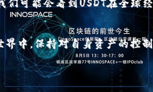 在加密货币的世界中，USDT（Tether）作为一种稳定币，确实可以存放在钱包中。以下是关于将USDT存放在钱包里的详细介绍，包含相关的背景信息和实用建议。

什么是USDT？
USDT（Tether）是一种与法定货币（特别是美元）挂钩的稳定币，旨在减少加密货币市场的波动性。每一枚USDT理论上都与一美元相对应，因此其价值相对稳定。这使得USDT成为交易、存储价值以及进行跨境转账的热门选择。

为什么将USDT存放在钱包里？
将USDT存放在钱包中的原因有很多。首先，钱包能够提供更好的安全性。把USDT存放在交易所中存在一定风险，如果交易所被黑客攻击，用户的资产可能会受到威胁。而将USDT存放在个人钱包中，用户可以自主控制自己的私钥，从而降低风险。

钱包的种类
存储USDT的方法有多种，用户可以根据需求选择合适的钱包类型。以下是几种常见的钱包类型：

ul
listrong热钱包：/strong热钱包是在线钱包，方便随时访问和交易。虽然安全性较低，但对于频繁交易的用户来说非常方便。/li
listrong冷钱包：/strong冷钱包是脱离互联网的存储方式，例如硬件钱包和纸钱包。这种钱包安全性高，适合长时间保存USDT。/li
listrong移动钱包：/strong许多手机应用程序支持USDT存储，便于在手机上进行小额交易和转账。/li
/ul

如何将USDT存放到钱包里？
将USDT存放到钱包的过程相对简单，以下是基本步骤：

ol
li选择一个合适的钱包，下载并安装（或创建）一个账户。/li
li在钱包中生成USDT地址，通常每个钱包都会有自己的地址。/li
li在交易所中选择提取资金，输入你的USDT地址和要提取的金额。/li
li确认提取，等候区块链网络的处理，资金将会转入你的钱包。/li
/ol

个人经验分享
在我开始接触USDT的时候，刚开始我觉得将其存在交易所中很方便。然而，经过一次交易所的安全事件后，我意识到这样的做法极为不妥。从那时起，我决定使用冷钱包存储我的USDT。每当我需要进行大额交易时，我都会先将其从冷钱包转入热钱包中，然后再进行交易。这种双重保存的方式不仅让我感觉安全，也让我对自己的资产管理有了更清晰的认识。

安全策略与注意事项
在将USDT存放在钱包中时，安全是首要考虑因素。以下是一些安全策略：

ul
li确保使用知名和可靠的钱包服务。/li
li开启双重身份验证，增加额外的安全层。/li
li定期备份钱包，并保留备份在安全的地方。/li
li不要随意共享你的私钥或助记词，这是保护资产的关键。/li
/ul

USDT的未来发展
随着区块链技术的不断进步，USDT作为稳定币也在不断发展。其在去中心化金融（DeFi）和跨境支付中的应用正在增加，这为用户提供了更多的使用场景。在未来，我们可能会看到USDT在全球经济中扮演更重要的角色。

总结
将USDT存放在钱包是合理的选择，可以帮助用户更好地管理自己的资产和保障安全。而随着市场的发展，USDT的应用场景也将不断扩展。在这个快速变化的加密世界中，保持对自身资产的控制和安全意识将是非常重要的。无论是选择热钱包还是冷钱包，找到适合自己的存储方式，积极维护自己的资产安全，才是保持投资价值的最佳策略。

希望这些信息对你了解USDT的存储有帮助！如果你有更多问题或想要分享的经验，欢迎继续交流。