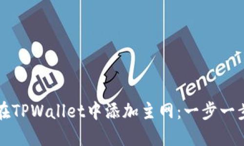 如何在TPWallet中添加主网：一步一步指南