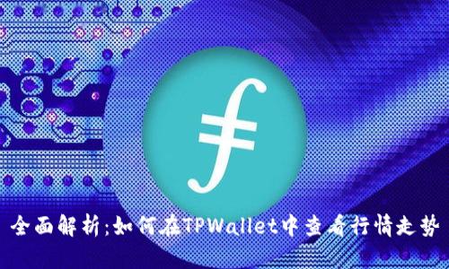 全面解析：如何在TPWallet中查看行情走势