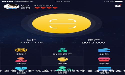 全面解析：如何在TPWallet中查看行情走势