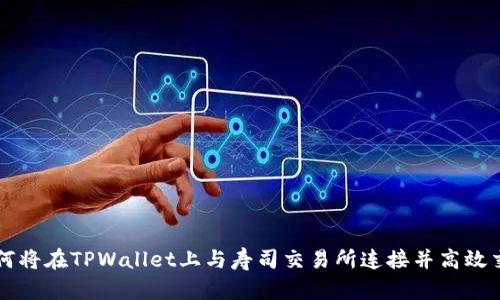 如何将在TPWallet上与寿司交易所连接并高效交易