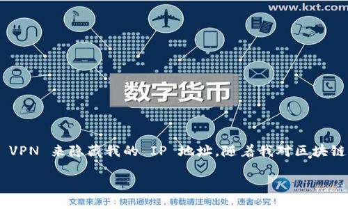 使用 TPWallet 或类似的数字钱包时，用户的 IP 地址可能会在一定情况下被暴露，具体取决于多个因素，包括钱包的工作方式、网络环境以及用户的隐私设置。

### 1. 什么是 TPWallet？
TPWallet 是一个基于区块链技术的数字钱包，允许用户存储、管理和交易数字资产。与其他钱包类似，TPWallet 提供了一系列功能，例如查看余额、发送和接收加密货币等。

### 2. IP 地址的作用
IP 地址是互联网协议地址（Internet Protocol Address）的缩写，类似于用户在互联网上的“邮寄地址”。当用户连接到互联网时，其设备会被分配一个唯一的 IP 地址，这样其他设备就可以通过这个地址与用户的设备进行数据传输。

### 3. 使用 TPWallet 时的隐私考虑
- **公开区块链**：使用 TPWallet 进行交易时，所有交易信息都是公开记录在区块链上的。这意味着任何人都可以查看交易的发送者和接收者地址，以及交易金额，但他们无法直接看到用户的 IP 地址。
- **潜在的 IP 曝露**：尽管区块链本身不显示用户的 IP 地址，但在许多情况下，当用户使用钱包进行交易时，交易的数据可能会通过某些集中式节点或服务器传输，这些节点或服务器可能会保存用户的 IP 地址。
- **区块链浏览器**：某些区块链浏览器可能会要求用户提供 IP 地址用于安全验证或数据分析。此类数据收集可能会导致用户的 IP 地址被记录。

### 4. 保护隐私的建议
为了更好地保护个人隐私，用户可以考虑以下几点：
- **使用 VPN**：虚拟专用网络（VPN）可以帮助隐藏用户的 IP 地址，增加在线隐私。
- **匿名资产**：使用一些注重隐私的加密货币，如 Monero，可以在一定程度上隐藏交易的发送者和接收者信息。
- **去中心化钱包**：选择一些非托管的去中心化钱包，这些钱包一般不会保存用户的个人数据，包括 IP 地址。

### 5. 个人经历与思考
在我接触加密货币的初期，我也曾对自己的隐私问题感到担忧。记得那时我试图了解如何在进行交易时更好地保护自己的身份。我尝试了各种工具和技术，有时甚至使用了 VPN 来隐藏我的 IP 地址。随着我对区块链技术的理解加深，我意识到，虽然交易可以保持匿名性，但在某些情况下，我们的网络行为仍然可能暴露我们的身份。这让我更加重视数据隐私，并积极采取措施来保护自己。

总之，在使用 TPWallet 或其他数字钱包时，用户的 IP 地址可能会受到不同程度的暴露。因此，理解这些隐私风险并采取有效措施是保护自己在线安全的重要一步。