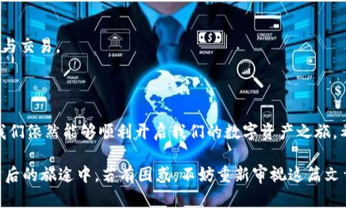 探索以太坊钱包注册的挑战与解决方案

近年来，随着区块链技术的迅速发展，以太坊作为其中最具影响力的公链之一，吸引了大量用户前来注册钱包，进行数字资产管理。然而，在实际操作中，我们常常会遇到一些注册方面的麻烦。那么，以太坊钱包怎么注册不了了呢？本文将深入探讨这个问题，并提供一些行之有效的解决方案。

以太坊钱包的注册步骤

首先，让我们简要回顾一下以太坊钱包的注册步骤。在大多数情况下，用户需要下载一个兼容的以太坊钱包应用（如MetaMask、MyEtherWallet等），然后按照以下步骤进行注册：

ol
    li下载并安装钱包应用。/li
    li创建一个新钱包，设置密码并备份助记词。/li
    li完成注册后，用户可以通过钱包地址进行以太坊及其代币的收发。/li
/ol

虽然这个过程看似简单，但在实际应用中，有些用户却发现自己无法顺利注册。接下来，我们就来探讨可能导致这一现象的原因。

可能导致注册失败的原因

有许多因素可能导致以太坊钱包注册失败，以下是一些常见原因：

h41. 网络问题/h4
如果在注册过程中网络连接不稳定，钱包应用可能无法与区块链网络沟通，从而导致注册失败。尤其是在高峰时段，网络拥堵问题会更加明显。

h42. 应用版本不兼容/h4
有时候，用户可能使用了不稳定或过时版本的钱包应用，这可能会导致功能异常。因此，确保使用最新版本一直是维护良好使用体验的关键。

h43. 设备兼容性/h4
不同设备对钱包应用的兼容性可能有所不同，尤其是在移动设备上，某些应用可能限制了支持的设备类型。如果设备不被支持，那么整个注册流程都可能受到影响。

h44. 个人信息错误/h4
在填写基本信息时，如果因输入错误导致数据不正确，可能会使系统无法验证身份，从而拒绝注册请求。

我的个人经历

我个人在注册以太坊钱包时也遇到过一些阻碍。那是几年前，我初次接触区块链技术，满怀好奇想体验数字货币的世界。于是，我下载了MetaMask。开始时一切都很顺利，但在备份助记词的时候，我一时大意没有记录下来，导致以后找不到钱包。痛苦之至，恍如一手好牌打烂。经过几天的焦虑和无奈，才找到了正确的解决办法，重头再来。

解决注册问题的方法

针对以上可能出现的原因，我们可以采取以下方法来解决以太坊钱包注册的问题：

h41. 检查网络连接/h4
确保您的网络连接稳定，最好使用有线网络或质量可靠的Wi-Fi。您可以尝试关闭Wi-Fi稍等片刻后再重新连接，或者重启路由器。

h42. 更新应用程序/h4
在您的应用商店中检查是否存在以太坊钱包应用的更新，并下载最新版本。通常，开发者会不断修复漏洞，增加功能，确保用户体验的顺畅。

h43. 更换设备或浏览器/h4
如果您怀疑设备存在兼容性问题，可以尝试在其他设备或不同的浏览器上进行注册。例如，如果您在手机上遇到问题，可以尝试使用电脑来注册。

h44. 认真填写个人信息/h4
确保在注册过程中仔细填写信息，尤其是电子邮件和密码等关键数据。尽量使用复杂且安全的密码，并务必要备份好助记词，这些都是保障数字资产安全的重要措施。

注册后的注意事项

注册成功后，用户应该关注以下几点，以确保安全且高效地使用自己的以太坊钱包：

h41. 备份助记词/h4
助记词是恢复钱包的关键，如果丢失，您将无法访问到钱包内的资产。因此，务必将助记词保存在安全的地方，尽量不要保存在电子设备中。

h42. 定期检查余额和交易记录/h4
定期登录您的钱包，确保所有交易记录和余额都是准确的。如果发现异常，可以及时联系钱包服务支持，防范潜在的安全隐患。

h43. 了解以太坊及其生态/h4
以太坊不仅是一种加密货币，更是智能合约和去中心化应用的基础。了解以太坊背后的技术，以及如何利用这些技术可以帮助您更好地进行投资与交易。

结语

在数字货币日益普及的今天，以太坊钱包的使用变得越来越重要。尽管注册过程中可能会遇到困难，但通过了解可能的原因和有效的解决方案，我们依然能够顺利开启我们的数字资产之旅。希望每一个入门者在这个充满机遇的领域中，都能获得成功与快乐。

同时，结合自己的经验，我衷心希望大家在整个过程中，可以保持耐心和细心，因为这不光是一个技术操作，更是一次自我学习和成长的过程。在日后的旅途中，若有困惑，不妨重新审视这篇文章，或许能够为您提供一些帮助。让我们一起迎接区块链带来的新未来吧！