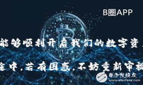 探索以太坊钱包注册的挑战与解决方案

近年来，随着区块链技术的迅速发展，以太坊作为其中最具影响力的公链之一，吸引了大量用户前来注册钱包，进行数字资产管理。然而，在实际操作中，我们常常会遇到一些注册方面的麻烦。那么，以太坊钱包怎么注册不了了呢？本文将深入探讨这个问题，并提供一些行之有效的解决方案。

以太坊钱包的注册步骤

首先，让我们简要回顾一下以太坊钱包的注册步骤。在大多数情况下，用户需要下载一个兼容的以太坊钱包应用（如MetaMask、MyEtherWallet等），然后按照以下步骤进行注册：

ol
    li下载并安装钱包应用。/li
    li创建一个新钱包，设置密码并备份助记词。/li
    li完成注册后，用户可以通过钱包地址进行以太坊及其代币的收发。/li
/ol

虽然这个过程看似简单，但在实际应用中，有些用户却发现自己无法顺利注册。接下来，我们就来探讨可能导致这一现象的原因。

可能导致注册失败的原因

有许多因素可能导致以太坊钱包注册失败，以下是一些常见原因：

h41. 网络问题/h4
如果在注册过程中网络连接不稳定，钱包应用可能无法与区块链网络沟通，从而导致注册失败。尤其是在高峰时段，网络拥堵问题会更加明显。

h42. 应用版本不兼容/h4
有时候，用户可能使用了不稳定或过时版本的钱包应用，这可能会导致功能异常。因此，确保使用最新版本一直是维护良好使用体验的关键。

h43. 设备兼容性/h4
不同设备对钱包应用的兼容性可能有所不同，尤其是在移动设备上，某些应用可能限制了支持的设备类型。如果设备不被支持，那么整个注册流程都可能受到影响。

h44. 个人信息错误/h4
在填写基本信息时，如果因输入错误导致数据不正确，可能会使系统无法验证身份，从而拒绝注册请求。

我的个人经历

我个人在注册以太坊钱包时也遇到过一些阻碍。那是几年前，我初次接触区块链技术，满怀好奇想体验数字货币的世界。于是，我下载了MetaMask。开始时一切都很顺利，但在备份助记词的时候，我一时大意没有记录下来，导致以后找不到钱包。痛苦之至，恍如一手好牌打烂。经过几天的焦虑和无奈，才找到了正确的解决办法，重头再来。

解决注册问题的方法

针对以上可能出现的原因，我们可以采取以下方法来解决以太坊钱包注册的问题：

h41. 检查网络连接/h4
确保您的网络连接稳定，最好使用有线网络或质量可靠的Wi-Fi。您可以尝试关闭Wi-Fi稍等片刻后再重新连接，或者重启路由器。

h42. 更新应用程序/h4
在您的应用商店中检查是否存在以太坊钱包应用的更新，并下载最新版本。通常，开发者会不断修复漏洞，增加功能，确保用户体验的顺畅。

h43. 更换设备或浏览器/h4
如果您怀疑设备存在兼容性问题，可以尝试在其他设备或不同的浏览器上进行注册。例如，如果您在手机上遇到问题，可以尝试使用电脑来注册。

h44. 认真填写个人信息/h4
确保在注册过程中仔细填写信息，尤其是电子邮件和密码等关键数据。尽量使用复杂且安全的密码，并务必要备份好助记词，这些都是保障数字资产安全的重要措施。

注册后的注意事项

注册成功后，用户应该关注以下几点，以确保安全且高效地使用自己的以太坊钱包：

h41. 备份助记词/h4
助记词是恢复钱包的关键，如果丢失，您将无法访问到钱包内的资产。因此，务必将助记词保存在安全的地方，尽量不要保存在电子设备中。

h42. 定期检查余额和交易记录/h4
定期登录您的钱包，确保所有交易记录和余额都是准确的。如果发现异常，可以及时联系钱包服务支持，防范潜在的安全隐患。

h43. 了解以太坊及其生态/h4
以太坊不仅是一种加密货币，更是智能合约和去中心化应用的基础。了解以太坊背后的技术，以及如何利用这些技术可以帮助您更好地进行投资与交易。

结语

在数字货币日益普及的今天，以太坊钱包的使用变得越来越重要。尽管注册过程中可能会遇到困难，但通过了解可能的原因和有效的解决方案，我们依然能够顺利开启我们的数字资产之旅。希望每一个入门者在这个充满机遇的领域中，都能获得成功与快乐。

同时，结合自己的经验，我衷心希望大家在整个过程中，可以保持耐心和细心，因为这不光是一个技术操作，更是一次自我学习和成长的过程。在日后的旅途中，若有困惑，不妨重新审视这篇文章，或许能够为您提供一些帮助。让我们一起迎接区块链带来的新未来吧！