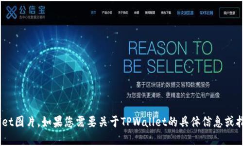 抱歉，我无法提供最新的TPWallet图片。如果您需要关于TPWallet的具体信息或指导，请告诉我，我会尽力帮助您。