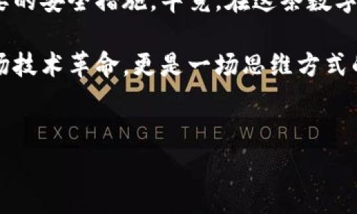 注册钱包和Token（代币）实际上是两个不同的概念，但它们有着密切的联系。下面将详细介绍如何注册一个数字钱包，以及如何创建或获取Token。

一、什么是数字钱包？
数字钱包是一种存储和管理数字资产（如加密货币、代币等）的工具，类似于传统钱包，但它们存储的是电子货币。随着区块链技术的发展，越来越多的人开始使用数字钱包来进行投资、交易和保存财富。

1. 注册数字钱包的步骤
注册数字钱包的步骤取决于所选钱包的类型（例如：软件钱包、硬件钱包或在线钱包）。以下是注册软件钱包的一般步骤：
ol
  li选择钱包类型：首先，决定使用哪种类型的钱包。常见的软件钱包包括Trust Wallet、MetaMask、Coinbase Wallet等。/li
  li下载并安装：访问官方网站或应用商店，下载并安装所选钱包应用。/li
  li创建新账户：打开应用，选择“创建新账户”或“注册”选项。/li
  li设置密码：为钱包设置一个强密码，并记住它。密码保护对您的资金安全至关重要。/li
  li备份助记词：应用会生成一组助记词（通常是12到24个单词）。将这些单词安全地保存，因为它们会用来恢复钱包。/li
  li完成注册：按照界面的提示完成注册，您现在可以使用这个数字钱包了。/li
/ol

2. 常见的问题解答
在注册数字钱包的过程中，您可能会遇到一些常见问题：
ul
  li如果忘记密码怎么办？大多数钱包允许使用助记词来重置密码，因此确保保管助记词安全。/li
  li如何确保钱包安全？定期更新软件，使用强密码，以及使用两步验证等增强安全措施。/li
  li可以在多个设备上使用同一个钱包吗？是的，许多软件钱包允许您在多个设备上登录，只需使用相同的助记词即可恢复钱包。/li
/ul

二、什么是Token（代币）？
Token是基于区块链技术创建的数字资产，可以代表各种资产或工具。在区块链生态系统中，Token可以用作交易媒介、资产表示或功能性权益。

1. 如何获取Token
获取Token的方法有很多，以下是一些常见的方式：
ol
  li购买：从中央化的交易所（如Binance、Coinbase）或去中心化交易所（如Uniswap、SushiSwap）直接购买所需的Token。/li
  li参与ICO或IEO：通过首次代币发行（ICO）或首次交易所发行（IEO）获得Token。/li
  li挖矿：某些Token可以通过挖矿获得，尤其是基于工作量证明（PoW）机制的Token。/li
  li获得空投：一些项目可能会通过空投（即免费分发Token）来推广其Token。/li
/ol

2. 创建自己的Token
如果您想创建自己的Token，可以按照以下步骤操作：
ol
  li选择区块链平台：决定在哪个区块链上创建Token，例如Ethereum、Binance Smart Chain等。/li
  li定义Token特性：设定Token的名称、符号、总供应量等参数。/li
  li编写智能合约：使用Solidity等编程语言编写Token智能合约，定义Token的逻辑。/li
  li部署合约：在选定的区块链上部署智能合约，完成Token的创建。/li
/ol

三、个人观点与经历
回忆起我第一次接触数字钱包和Token时，感到无比兴奋。那时候，我对区块链技术一无所知，但随着不断的学习，我意识到这些技术不仅仅是数字资产，它们更代表了一种新的金融理念和社区精神。记得我当时下载了一个钱包，看到里面那串无法理解的字母和数字，我感到既兴奋又害怕，生怕一不小心就把我的资产弄丢了。

当我终于买到第一个Token时，一种幸福感油然而生。尽管那只是区区几美元，但它让我明白，数字资产不仅仅是科技的产物，它们承载着希望与未来。我的朋友圈里很多人对加密货币持怀疑态度，但我却坚信这是一场新的革命。

四、未来展望与建议
随着区块链技术的发展和数字资产的普及，数字钱包和Token的使用将会越来越广泛。我认为，理解这些技术的重要性不仅仅体现在投资上，更在于如何利用它们改善日常生活。例如，未来可能会有越来越多的商家接受加密货币支付，这将改变我们的消费方式。

对于希望进入这个领域的人，我建议从小额投资和学习开始，逐渐积累经验。同时，也要保持谨慎，尤其是在钱包安全方面，确保自己了解并应用必要的安全措施。毕竟，在这条数字资产的征途上，知识和安全永远是最好的护航。

最后，我想说，尽管数字资产的世界充满机遇与挑战，但只要我们保持学习的心态，勇于探索，就能在这场新潮的浪潮中立于不败之地。这不仅是一场技术革命，更是一场思维方式的变革。

关键词：
数字钱包, Token, 加密货币/guanjianci