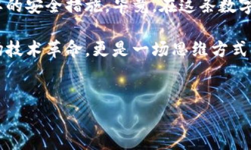 注册钱包和Token（代币）实际上是两个不同的概念，但它们有着密切的联系。下面将详细介绍如何注册一个数字钱包，以及如何创建或获取Token。

一、什么是数字钱包？
数字钱包是一种存储和管理数字资产（如加密货币、代币等）的工具，类似于传统钱包，但它们存储的是电子货币。随着区块链技术的发展，越来越多的人开始使用数字钱包来进行投资、交易和保存财富。

1. 注册数字钱包的步骤
注册数字钱包的步骤取决于所选钱包的类型（例如：软件钱包、硬件钱包或在线钱包）。以下是注册软件钱包的一般步骤：
ol
  li选择钱包类型：首先，决定使用哪种类型的钱包。常见的软件钱包包括Trust Wallet、MetaMask、Coinbase Wallet等。/li
  li下载并安装：访问官方网站或应用商店，下载并安装所选钱包应用。/li
  li创建新账户：打开应用，选择“创建新账户”或“注册”选项。/li
  li设置密码：为钱包设置一个强密码，并记住它。密码保护对您的资金安全至关重要。/li
  li备份助记词：应用会生成一组助记词（通常是12到24个单词）。将这些单词安全地保存，因为它们会用来恢复钱包。/li
  li完成注册：按照界面的提示完成注册，您现在可以使用这个数字钱包了。/li
/ol

2. 常见的问题解答
在注册数字钱包的过程中，您可能会遇到一些常见问题：
ul
  li如果忘记密码怎么办？大多数钱包允许使用助记词来重置密码，因此确保保管助记词安全。/li
  li如何确保钱包安全？定期更新软件，使用强密码，以及使用两步验证等增强安全措施。/li
  li可以在多个设备上使用同一个钱包吗？是的，许多软件钱包允许您在多个设备上登录，只需使用相同的助记词即可恢复钱包。/li
/ul

二、什么是Token（代币）？
Token是基于区块链技术创建的数字资产，可以代表各种资产或工具。在区块链生态系统中，Token可以用作交易媒介、资产表示或功能性权益。

1. 如何获取Token
获取Token的方法有很多，以下是一些常见的方式：
ol
  li购买：从中央化的交易所（如Binance、Coinbase）或去中心化交易所（如Uniswap、SushiSwap）直接购买所需的Token。/li
  li参与ICO或IEO：通过首次代币发行（ICO）或首次交易所发行（IEO）获得Token。/li
  li挖矿：某些Token可以通过挖矿获得，尤其是基于工作量证明（PoW）机制的Token。/li
  li获得空投：一些项目可能会通过空投（即免费分发Token）来推广其Token。/li
/ol

2. 创建自己的Token
如果您想创建自己的Token，可以按照以下步骤操作：
ol
  li选择区块链平台：决定在哪个区块链上创建Token，例如Ethereum、Binance Smart Chain等。/li
  li定义Token特性：设定Token的名称、符号、总供应量等参数。/li
  li编写智能合约：使用Solidity等编程语言编写Token智能合约，定义Token的逻辑。/li
  li部署合约：在选定的区块链上部署智能合约，完成Token的创建。/li
/ol

三、个人观点与经历
回忆起我第一次接触数字钱包和Token时，感到无比兴奋。那时候，我对区块链技术一无所知，但随着不断的学习，我意识到这些技术不仅仅是数字资产，它们更代表了一种新的金融理念和社区精神。记得我当时下载了一个钱包，看到里面那串无法理解的字母和数字，我感到既兴奋又害怕，生怕一不小心就把我的资产弄丢了。

当我终于买到第一个Token时，一种幸福感油然而生。尽管那只是区区几美元，但它让我明白，数字资产不仅仅是科技的产物，它们承载着希望与未来。我的朋友圈里很多人对加密货币持怀疑态度，但我却坚信这是一场新的革命。

四、未来展望与建议
随着区块链技术的发展和数字资产的普及，数字钱包和Token的使用将会越来越广泛。我认为，理解这些技术的重要性不仅仅体现在投资上，更在于如何利用它们改善日常生活。例如，未来可能会有越来越多的商家接受加密货币支付，这将改变我们的消费方式。

对于希望进入这个领域的人，我建议从小额投资和学习开始，逐渐积累经验。同时，也要保持谨慎，尤其是在钱包安全方面，确保自己了解并应用必要的安全措施。毕竟，在这条数字资产的征途上，知识和安全永远是最好的护航。

最后，我想说，尽管数字资产的世界充满机遇与挑战，但只要我们保持学习的心态，勇于探索，就能在这场新潮的浪潮中立于不败之地。这不仅是一场技术革命，更是一场思维方式的变革。

关键词：
数字钱包, Token, 加密货币/guanjianci