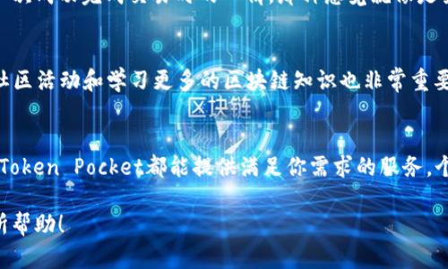 Token Pocket钱包是一种多功能的数字钱包，主要用于存储、管理和交易各种数字资产，特别是基于区块链的加密货币。Token Pocket钱包具有用户友好的界面，提供了多种功能，比如资产管理、DApp浏览、交易所接口和多种区块链支持等。以下是对Token Pocket钱包的一些主要特点的详细介绍。

### 什么是Token Pocket钱包？
Token Pocket是一个能够支持多种区块链的数字钱包，特别是在以太坊、波场、EOS等平台上拥有广泛的应用。它被设计成一个去中心化的工具，用户可以在一个安全的环境中存储和管理他们的加密资产。

### Token Pocket的主要功能
Token Pocket钱包的功能非常丰富，包括但不限于：br
1. **资产管理**：用户可以在钱包中轻松查看和管理他们的各种资产，进行资产的收发和交换。br
2. **DApp浏览**：Token Pocket集成了多种去中心化应用（DApps），用户可以直接在钱包内访问这些应用，进行游戏、交易、投资等操作。br
3. **安全性**：Token Pocket提供多种安全措施，确保用户的资产安全，包括私钥本地存储和多重签名等。br
4. **跨链功能**：支持多种区块链网络，方便用户在不同的区块链间进行资产操作。br
5. **便捷的交易**：用户可以随时随地进行交易，无需依赖中心化交易所。

### 为什么选择Token Pocket？
选择Token Pocket的原因有很多。首先，它的用户界面友好，适合初学者和专业用户。其次，强大的安全措施让用户更有信心使用。最重要的是，Token Pocket支持多种区块链和DApp，极大丰富了用户的选择。

### 我的Token Pocket体验
我第一次使用Token Pocket是在一年前。当时我对加密世界还很陌生，但Token Pocket的简单界面让我很快上手。我记得第一次成功完成交易时的心情，那种感觉就像是第一次坐上过山车，既紧张又兴奋。从那时起，我不断探索各种DApp，像是解锁了一扇新世界的大门。

### 使用Token Pocket的个性化建议
为了更好地利用Token Pocket钱包，我建议大家在使用过程中定期检查资产的安全性，确保私钥安全且备份。此外，积极参与社区活动和学习更多的区块链知识也非常重要，这样不仅能提高自身的投资能力，还能了解到最新的市场动态。

### 总结
总的来说，Token Pocket是一款功能强大、操作简便的数字钱包，适合各种层次的用户使用。无论你是区块链的新手还是老手，Token Pocket都能提供满足你需求的服务。个人而言，我非常喜欢使用Token Pocket，它让我在加密世界中游刃有余，也让我结识了许多志同道合的朋友。

这种个性化的体验不仅让我感受到数字资产管理的便捷与乐趣，也让我对区块链的未来充满了期待。希望我的分享能对你有所帮助！