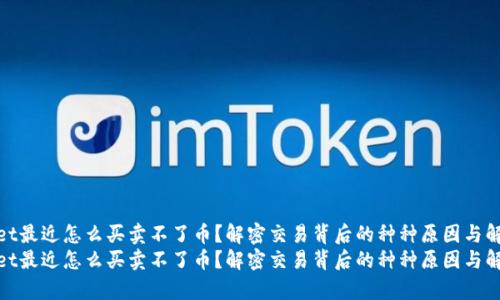 tpwallet最近怎么买卖不了币？解密交易背后的种种原因与解决方案
tpwallet最近怎么买卖不了币？解密交易背后的种种原因与解决方案