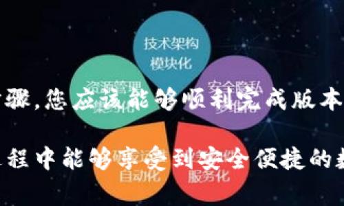 升级 TPWallet（TP 钱包）到最新版本通常是一个简单的过程。以下是关于如何升级 TPWallet 1.37 版本的详细步骤及一些有用的提示。

步骤一：备份您的钱包
在进行任何版本升级之前，备份您的钱包是非常重要的。确保将私钥和恢复短语安全地保存在一个不易丢失的地方。您可以使用 TPWallet 中的备份功能，将这些信息导出并保存到安全的云存储或外部硬盘中。

步骤二：检查当前版本
要确保您确实在使用 TPWallet 1.37 版本，您可以在钱包的设置或关于页面查看当前版本信息。如果您使用的是较旧的版本，升级过程开始。

步骤三：访问官方渠道
访问 TPWallet 的官方网站，确保您下载的是最新版本。通常，在官方网站上会有版本更新的信息和下载链接。避免通过不明链接下载，以保护您的资金安全。

步骤四：下载最新版本
在 TPWallet 的官方网站上，找到最新版本的下载链接。根据您的操作系统（如 Windows、MacOS 或移动设备）选择相应的安装文件下载。每个系统的文件名可能会有所不同，但您可以根据文件描述来确保选择正确的版本。

步骤五：关闭现有钱包
在安装新版本之前，确保您已经完全退出当前使用的 TPWallet。如果钱包仍在运行，可能会导致安装过程中出现错误。

步骤六：安装新版本
双击下载的安装文件开始升级过程。跟随安装向导的指示完成更新。通常，安装向导会非常直观，您只需点击“下一步”或“安装”。有时会有提示要求您授权，您只需根据提示进行操作即可。

步骤七：启动新版本的钱包
安装完成后，启动新的 TPWallet 应用程序。您可能会看到一些新的功能或界面变化。在初次启动时，钱包可能需要一些时间来同步数据，特别是如果您有大量的交易记录或余额。

步骤八：验证您的资产
钱包启动并同步完成后，查看您的资产是否正常显示。确保您的余额和交易记录都是正确的。如果发现任何不对劲的地方，立即与官方支持联系。

常见问题和注意事项
在升级过程中可能会遇到一些问题，下面是一些常见问题及解决办法：
ul
    listrong安装失败：/strong如果您遇到安装失败的情况，确保您的设备有足够的存储空间，并关闭其他可能干扰安装的程序。/li
    listrong数据丢失：/strong数据丢失通常是由于未备份造成的，因此备份非常关键。如果发生这样的事情，请查找是否有备份文件。/li
    listrong新功能的学习：/strong每次更新可能会引入新功能，您可以通过查阅官网的更新日志或帮助中心获取有关新功能的更多信息。/li
/ul

总结
升级您的 TPWallet 到最新版本是一个重要的步骤，可以确保您获得最新的安全性和功能体验。通过以上的步骤，您应该能够顺利完成版本升级。如果在过程中遇到问题，请及时寻求社区或官方支持。记住，保护自己的资产和信息安全永远是第一位的。

联系官方支持或参与用户社区也是不错的选择，您可以得到实时的反馈和帮助。希望您在使用 TPWallet 的过程中能够享受到安全便捷的数字资产管理体验！