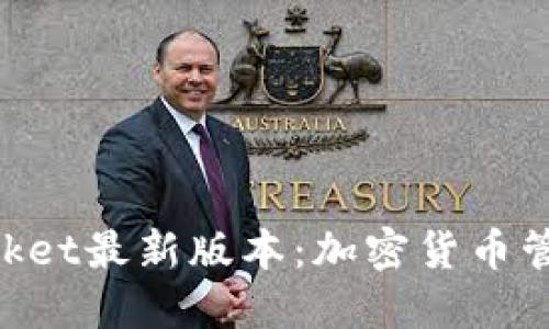 掌握TokenPocket最新版本：加密货币管理的实用工具