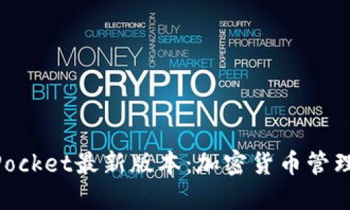 掌握TokenPocket最新版本：加密货币管理的实用工具