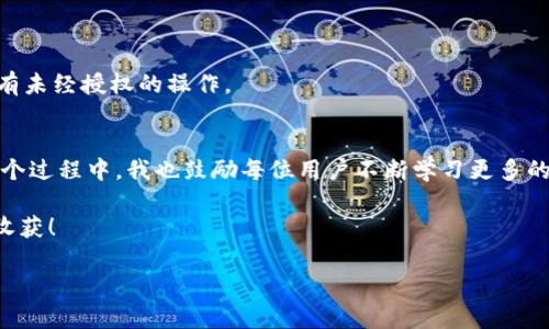 在探索如何将TPWallet中的USDT转换为ETH之前，我们先来了解一下TPWallet和这两种加密货币的基本概念。这将为我们的转换过程打下基础。

什么是TPWallet？
TPWallet是一种多链数字钱包，支持多种加密货币的存储、发送和接收，包括以太坊（ETH）和泰达币（USDT）。它允许用户便捷地管理和交易加密资产。用户可以在TPWallet中查看账户余额，进行交易以及参与其他区块链相关活动。

USDT与ETH的基本概念
USDT（Tether）是一种稳定币，其价值与美金挂钩，旨在减少加密货币市场的波动性。而ETH是以太坊平台的原生代币，广泛应用于去中心化金融（DeFi）、智能合约以及NFT等多个领域。将USDT转换为ETH，可以帮助用户在加密市场中获得更多的投资机会。

如何在TPWallet中将USDT转换为ETH
转换过程相对简单，以下是详细步骤：

第一步：打开TPWallet应用
首先，你需要在你的手机上打开TPWallet应用。确保你已经注册账户并完成了身份验证，且你的钱包中有足够的USDT进行转换。

第二步：选择“兑换”功能
在TPWallet的主界面中，找到并点击“兑换”或“交易”选项。这通常是一个显眼的按钮，方便用户使用。TPWallet支持多种兑换选项，你需要找到USDT对ETH的兑换。

第三步：输入转换金额
选择USDT作为你要兑换的货币，并输入你希望转换的数量。系统会自动显示你将获得的ETH数量。请注意，由于市场波动，实际获得的ETH可能会有所变化。

第四步：确认交易
检查所有信息无误后，点击“确认”进行交易。你可能需要输入你的交易密码或进行身份验证。交易确认后，系统会开始处理你的请求。

第五步：查看交易记录
完成交易后，你可以在“交易记录”中查看你最近的交易。此处将显示转换的详细信息，包括时间、交易费用和到账时间。

个性化观点与经历
作为一个热爱数字货币的普通用户，我在最初接触加密货币时，也曾对如何在不同平台之间进行转换感到迷茫。实际上，在多次尝试和学习的过程中，我体会到了与传统金融交易的不同。有一次，我试图将手中的稳定币兑换成ETH，心里忐忑不安，生怕操作失误导致损失。最终，顺利完成交易后，我才意识到数字资产的流动性和便捷性是多么吸引人。

影响交易的因素
在转换USDT为ETH时，有几个因素可能对交易结果产生影响：
ul
    listrong市场波动：/strong加密市场的高波动性意味着价格随时可能变动。在交易时，请务必留意实时价格。/li
    listrong交易费用：/strong每笔交易都可能涉及网络费用。TPWallet会根据网络情况收取一定的矿工费，需事先了解。/li
    listrong流动性：/strong选择的交易对流动性是否充足也会影响你的交易。在选择ETHD-这个ETH兑USDT的交易对时，建议选择交易量大的平台。/li
/ul

交易的安全性
在任何加密交易中，安全性都是首要考虑的因素。确保使用TPWallet的最新版本并开启双重身份验证，以保护你的资产。同时，请查看交易记录，确保没有未经授权的操作。

总结
将USDT转换为ETH在TPWallet中是一个相对简单的过程。通过清晰的步骤和谨慎的操作，你可以顺利完成交易，同时享受到加密资产带来的乐趣。在这个过程中，我也鼓励每位用户不断学习更多的加密知识，以便更好地适应这个快速发展的市场。

无论你是一个新手还是老手，掌握兑换的技巧总能让你在加密世界中游刃有余。记住，保持冷静，谨慎操作，理性投资，你的数字资产之旅将充满乐趣和收获！ 

希望这篇指南能帮助你顺利完成USDT到ETH的转换，让你在加密货币的道路上越走越远！