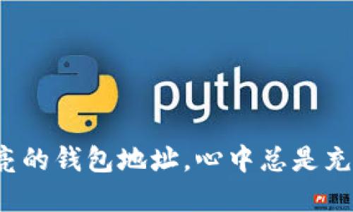 TPWallet是一个多链钱包，它代表的是用户在TPWallet平台上创建和管理数字资产的地址。这个地址是用来接收、存储和发送各种加密货币的唯一标识符。通过这个地址，用户可以方便地进行数字资产的转账、交易以及与去中心化应用（DApps）的交互。

### TPWallet地址的意义

1. 唯一性和安全性
每个TPWallet用户在创建钱包时，系统会自动生成一个唯一的地址。这个地址是用户身份的重要标识。使用这个地址，用户可以接收其他人的加密货币转账。为了保障资金的安全，用户需要妥善管理自己的私钥或助记词，确保只有自己能够访问和控制这个地址上的资产。

2. 多链支持
TPWallet支持多个区块链网络，用户可以在同一个钱包内管理多种类别的数字资产。这意味着用户可以通过一个地址来管理不同的加密货币，降低资产管理的复杂性。TPWallet的这种多链功能使得用户有更大的灵活性，能够根据市场波动选择不同的资产进行投资。

3. 交易的便利性
在TPWallet中，用户可以使用其地址进行快速的交易发送与接收。无论是购买商品、参与投资，还是转账给朋友，TPWallet地址都提供了方便快捷的解决方案。此外，TPWallet还支持与多种去中心化金融（DeFi）应用的连接，使得用户可以轻松参与流动性挖矿、借贷、交易等活动。

4. 用户体验的提升
随着加密货币市场的不断发展，用户体验变得尤为重要。TPWallet不仅在地址生成和管理上进行了，还在界面设计、操作流程等方面不断改善。这让用户在使用TPWallet时，能够享受到更为流畅和直观的体验，提高了用户的使用满意度。

### 个人经历与感受

在我最初接触加密货币时，也曾对各种钱包地址感到困惑。那时候，我的朋友向我推荐了一款当时非常流行的钱包，但我并没有仔细了解它背后的机制。当我第一次看到那个巨长的地址时，脑海中充满了各种疑问：这是什么？我怎么才能安全地使用它？万一丢失了怎么办？然而，随着我对这些概念的深入了解，逐渐意识到，钱包地址其实就像是现实生活中的银行账户，只要妥善管理，就能安全地存放和使用我的资产。

回忆起这段经历，我感受到互联网金融带来的这个新世界的无限可能。从最初的恐惧和不安，到后来逐渐适应并享受其中的乐趣，TPWallet为我的加密货币之旅提供了极大的便利。它的简洁界面和多种功能相结合，让我能够随时掌握我的资产状态，而这种掌控感是我在传统银行操作中从未体验过的。

### 如何使用TPWallet地址

1. 创建TPWallet账户
首先，用户需要下载TPWallet应用程序并创建一个新账户。创建过程中，系统将生成一个唯一的地址和一组密钥。仅需将这些信息安全保存，即可顺利完成账户设置。

2. 发送和接收加密货币
用户可以通过复制和粘贴自己的地址，与朋友或其他钱包地址进行加密货币的转账。接收资金时，只需将自己的地址分享给对方即可。需要注意的是，在发送加密货币之前，请务必核对地址的准确性，以免造成资产损失。

3. 参与去中心化金融应用
TPWallet用户可以使用地址与众多DeFi项目进行交互，如流动性挖矿和借贷平台。通过连接钱包，用户可以轻松参与各种金融活动，此过程也为资产增值提供了新的途径。

4. 管理和监控资产
TPWallet提供实时的资产监控功能，用户可以随时查看自己的资产总值、各项资产的变化情况。结合市场动态，用户能够更清晰地制定投资策略。

### 结语

通过对TPWallet地址的了解，我们可以清楚地看到其在数字资产管理中的重要性和实用性。TPWallet的创新和多功能特色为用户提供了一个安全、便捷的加密货币管理平台。每当我看到那条闪亮的钱包地址，心中总是充满了期待和信心。它不仅是数字资产的载体，更是我连接区块链世界的桥梁。如果你也在寻求一个可靠的数字资产管理方案，不妨试试TPWallet，体验那种无缝对接的快感。