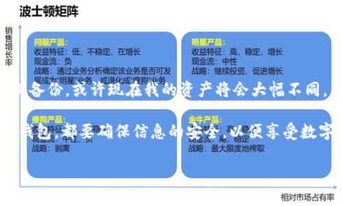 如何安全备份你的USDT钱包：保证数字资产安全的实用指南

USDT钱包, 数字资产, 钱包备份/guanjianci

引言：数字时代的资产保护
在这个数字化飞速发展的时代，虚拟货币逐渐走入了我们的生活，其中，USDT（泰达币）作为一种稳定币，因其与美元挂钩而受到广泛的欢迎。使用USDT的钱包无疑是一个便捷的选择，但随着数字资产的逐渐增多，我们也面临着越来越多的安全隐患。曾几何时，我的一位朋友因未及时备份钱包而损失了大量的USDT，这让我深刻认识到备份的重要性。因此，今天我想和大家分享如何安全备份USDT钱包的实用方法，让你的资产得到更好的保护。

了解USDT钱包的类型
在开始备份之前，我们首先来了解一下USDT钱包的类型。网上主要存在两种类型的钱包：热钱包和冷钱包。热钱包是指在线钱包，如交易所、手机应用等，方便快捷，但安全性相对较低；冷钱包则是离线钱包，如硬件钱包和纸钱包，相对安全，但使用上不如热钱包方便。

无论你选择哪种类型的钱包，备份都是不可或缺的环节。了解这些基础知识能帮助你更好地选择适合自己的钱包，并做好相应的备份措施。

USDT热钱包的备份方法
如果你在使用热钱包，备份的步骤通常相对简单。以下是一些实用的备份步骤：

ol
    listrong记录助记词：/strong大多数热钱包在创建时会生成一组助记词。务必要将这些助记词写下来，并保存在安全的位置。这是恢复钱包的唯一途径。/li
    listrong电子邮件备份：/strong你可以将助记词或私钥加密后保存在自己的电子邮件中。不过请注意，确保你的邮箱安全，避免被不法分子获取。/li
    listrong使用数字资产管理工具：/strong有些应用程序可以帮助你安全管理和备份数字资产，确保你的钱包信息得到妥善保护。/li
/ol

USDT冷钱包的备份方法
若你使用冷钱包，备份过程则要更加谨慎：

ol
    listrong下载冷钱包软件：/strong如果你使用的是软件冷钱包，务必确保从官方网站下载，并进行安全性检查。/li
    listrong纸钱包备份：/strong如果你选择创建纸钱包，则要确保纸张保存完好、远离高温、潮湿等环境。我曾经有一个经历，因纸钱包被水浸泡而无法使用。从此我每次备份都小心翼翼。/li
    listrong加密存储：/strong若你的硬件钱包支持加密，务必在备份过程中启用加密选项。这样即使设备丢失，黑客也无法轻易窃取你的资产。/li
/ol

备份后的安全措施
备份完成后，我们还需采取一些安全措施，确保信息不被泄漏：

ol
    listrong定期检查备份情况：/strong定期检查你的备份是否完好，确认助记词、私钥和备份文件的安全性。/li
    listrong启用双重验证：/strong为你的邮箱、钱包和其他相关账户开启双重验证，增加安全性。/li
    listrong保持软件更新：/strong随时关注钱包的更新，确保使用最新版本，避免因软件漏洞而引发的安全问题。/li
/ol

总结：保护你的数字资产
备份USDT钱包并非一朝一夕的事情，而是一个需要长期坚持的任务。通过这些实际可行的方法，你可以有效地减少数字资产的丢失风险。回想起我最初接触数字货币时的无知，如果当时我能够更加重视备份，或许现在我的资产将会大幅不同。

我们生活在快速变化的网络时代，安全性不容忽视。希望通过本篇文章，能够帮助到更多的人清晰地认识到USDT钱包备份的重要性，采取有效的措施来守护自己的数字资产。未来，无论是热钱包还是冷钱包，都要确保信息的安全，以便享受数字货币带来的便捷。

最后，希望大家都能安全地享受数字货币的魅力，合理规划自己的资产，在这波数字经济的浪潮中，乘风破浪，稳步前行！