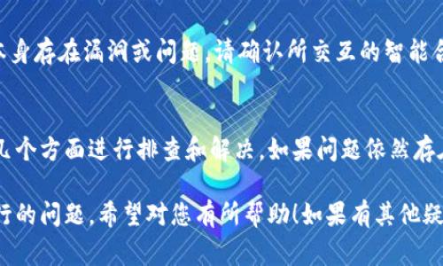 使用 TPWallet 进行转账时，如果出现无法转账的情况，可能是由多种原因引起的。以下是一些常见的问题和解决方法：

### 网络连接问题
首先，请确认您的网络连接是否正常。如果您的设备未连接到互联网，或者信号不稳定，都可能导致转账失败。尝试切换网络，或重启路由器，然后再次尝试转账。

### 钱包软件问题
有时，钱包软件可能会因为版本不兼容或软件漏洞而出现异常。请检查您使用的 TPWallet 是否为最新版本。如果不是，请前往应用商店更新。

### 余额不足
确保您的钱包中有足够的资金进行转账。如果余额不足，转账将无法完成，您可以查看账户余额并确保资金足够。

### 区块链网络拥堵
在某些情况下，区块链网络的拥堵可能导致转账延迟或失败。这通常发生在交易量激增的情况下。您可以尝试稍后再进行转账，或者调整交易费用以加速处理。

### 错误的地址或信息输入
输入的收款地址错误也是常见的问题之一。在进行转账时，请仔细核对您输入的地址。如果地址不正确，资金可能会丢失。建议复制粘贴收款地址以减少错误。

### 安全设置或限制
某些钱包可能会设定安全限制，例如 转账金额上限 或者需要进行额外的身份验证。在进行大额转账之前，请确保您已完成所有必要的安全验证。

### 智能合约问题
如果您在转账代币或与智能合约互动时遇到问题，可能是合约本身存在漏洞或问题。请确认所交互的智能合约是可信的，并查看社区反馈以确认是否出现广泛性问题。

### 总结
当您在使用 TPWallet 进行转账时遇到问题时，可以通过上述几个方面进行排查和解决。如果问题依然存在，建议联系 TPWallet 的客服支持，获取进一步的帮助和指导。

通过这些步骤，您应该能够识别并解决 TPWallet 转账无法进行的问题。希望对您有所帮助！如果有其他疑问，欢迎随时提问。