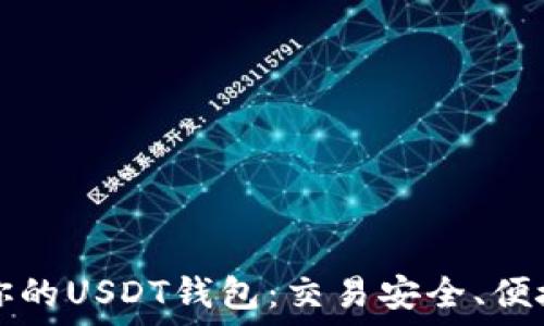   
选择最适合你的USDT钱包：交易安全、便捷的最佳指南