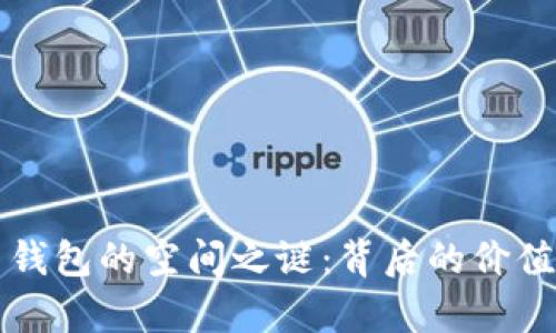 揭秘比特币钱包的空间之谜：背后的价值与技术解析