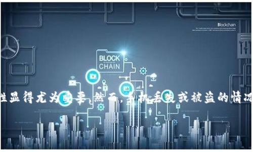 在这个信息时代，手机已经成为我们生活中不可或缺的一部分，尤其是当涉及到数字资产管理时，钱包应用如TPWallet的安全与便利性显得尤为重要。然而，手机丢失或被盗的情况常常让我们感到无助和焦虑。那么，如果手机丢了，如何顺利登录TPWallet呢？本文将详细讲解这个问题，并提供一些有用的实用建议。

手机丢失后如何安全登录TPWallet？实用指南与个人经验分享