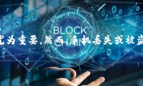 在这个信息时代，手机已经成为我们生活中不可或缺的一部分，尤其是当涉及到数字资产管理时，钱包应用如TPWallet的安全与便利性显得尤为重要。然而，手机丢失或被盗的情况常常让我们感到无助和焦虑。那么，如果手机丢了，如何顺利登录TPWallet呢？本文将详细讲解这个问题，并提供一些有用的实用建议。

手机丢失后如何安全登录TPWallet？实用指南与个人经验分享