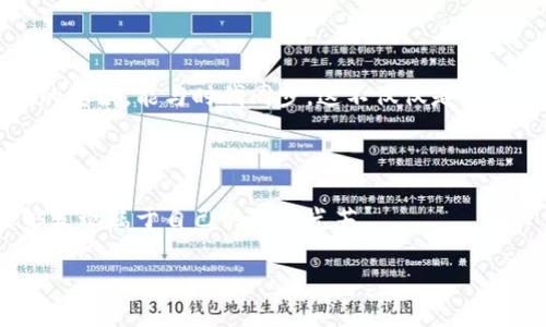 如何使用TPWallet安全便捷地购买数字货币  
TPWallet, 数字货币, 买币/guanjianci

引言：数字货币的崛起与买币的必要性
随着数字货币市场的迅猛发展，越来越多的人开始关注如何便利地购买比特币、以太坊等主流数字货币。记得我第一次接触数字货币的时候，那种莫名的兴奋感至今让我难以忘怀。就在那时，我意识到买入这些看似虚幻但充满潜力的资产或许是未来投资的一种新方式。TPWallet作为一个安全、便捷的数字货币钱包，受到了众多用户的青睐。本文将向你详细介绍如何使用TPWallet来购买数字货币。

第一步：下载和安装TPWallet
要开始使用TPWallet，第一步自然是下载并安装这个钱包。你可以在TPWallet的官方网站上找到适合你设备的版本。下载后，按照提示进行安装。这一过程相对简单，通常只需几分钟时间。
在这一阶段，我脑海中浮现出我小时候玩游戏的情境：总是期待着那个下载进度条快点完成，这样就能迫不及待地进入游戏世界。安装完TPWallet后，你的数字货币之旅也将正式开启。

第二步：注册与创建钱包
安装完成后，你需要注册一个新帐户。这是一个非常重要的步骤，务必确保填写的信息是准确无误的。之后，TPWallet会生成私钥和助记词，务必将它们妥善保存。这些信息是你访问和管理数字资产的唯一钥匙。
那时我也经历过类似的过程。记得我第一次获得助记词时我的手心都是汗，因为我知道这意味着自己的数字资产安全与否，关键在于此。为了避免丢失，我把助记词隐藏在几个不同的地方，就像我小时候把能够兑换零食的小纸条藏得密不透风一样。

第三步：资金充值
在注册并创建好钱包后，你需要往账户中充值资金，以便购买数字货币。TPWallet支持多种充值方式，包括银行转账、信用卡支付等。选择一种你最习惯的方式进行充值。
我常常会思考，为什么这么多用户对使用钱包充值这件事抱有犹豫的态度。通过TPWallet的操作，我意识到其实这个过程就像是往你的储蓄罐里放币一样，不同的是这是一种更为高效和全球化的方式。

第四步：购买数字货币
在成功充值后，点击“购买”按钮，选择你想要购买的数字货币，例如比特币或以太坊。输入你想要购买的数量，系统会自动计算出所需的费用。
记得我第一次下单购买比特币时，心中充满了忐忑。那种对于未来市场的期待与不安交织在一起，让我几乎无法安静下来。然而，当我看到交易成功的提示时，那种兴奋与成就感迅速弥补了我的紧张。

第五步：确认交易
在你确认订单之前，确保仔细检查所购买的数量以及相关的费用。TPWallet会显示所有的交易信息，包括手续费和预估的到账时间等，只有在确认无误后，才能提交交易。
这一刻我感受到了一种责任感，买入数字货币不仅仅是投资，更是一种未来趋势的选择。回想起我曾经对投资不太理解的时候，那些模糊的概念如浮云般在脑海中消逝，而此时此刻，手中的每一个点击都让我更有参与感。

第六步：查看和管理资产
交易完成后，你可以在TPWallet中查看你的数字货币资产。TPWallet提供了实时的市场数据，让你随时随地了解你的投资状况。
投资数字货币的旅程就这样开始了。每当我看到资产逐步增长，心中都会涌起一种自豪感。记得有一次，我通过分析市场动向找到了一个很好的投资机会，感觉就像找到了一个隐藏的宝藏。能与时代同步，这不仅仅是经济的参与，更是文化的一种交融。

结语：数字货币投资的未来
通过以上步骤，你应该能够成功使用TPWallet购买数字货币。数字货币的投资世界充满了挑战与机遇。正如火花闪烁的过去，我们现在所做的每一个决策，都是对未来的一种承诺。
在我人生的投资旅程中，数字货币让我认识到了前所未有的可能性。就像我小时候那样，总是对未来充满期待，这种感觉依然伴随我来到今天。希望你在数字货币的探索中，同样能够发现属于自己的那份光芒。

无论你是刚刚入门的新手，还是经验丰富的投资者，TPWallet都能为你的数字货币交易提供方便与安全的保障。让我们共同迎接数字货币的未来吧！