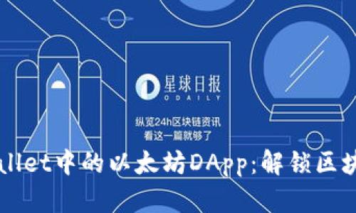 深入探索TPWallet中的以太坊DApp：解锁区块链的无限可能