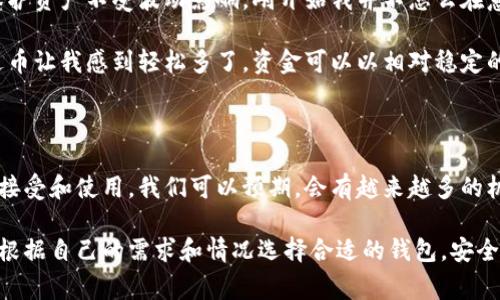 泰达币（Tether，USDT）是一种基于区块链的稳定币，它的值通常与美元挂钩。泰达币可以在多个交易所和钱包中使用，而并不是归属于某一家特定的钱包或交易所。

### 泰达币钱包地址

通常情况下，泰达币的地址是由特定的区块链生成的，例如Ethereum（以太坊）、Tron（波场）等。每个区块链都有其独特的地址格式。例如：

- **Ethereum地址**：以“0x”开头，通常为42个字符的十六进制字符串。
- **Tron地址**：以“T”开头，通常为34个字符的字符串。

因此，泰达币的“钱包地址”实际上会依赖于您所选择的区块链网络以及使用的具体钱包。

### 使用泰达币钱包的选择

在选择泰达币钱包时，您需要考虑以下几个因素：

#### 1. 安全性

使用硬件钱包，如Ledger或Trezor，可以提供更高的安全性，因为它们能够将私钥离线存储。软件钱包和网上钱包虽然使用方便，但潜在的安全风险也较高。

#### 2. 便利性

一些交易所以及移动应用（如Coinbase、Binance等）提供很好的用户体验，适合日常使用和快速交易。如果您是首次接触加密货币，此类平台可能会更适合您。

#### 3. 费用

不同钱包和交易所之间的手续费有所不同，有些钱包可能还会收取额外的转账费用，因此在选择之前要了解清楚各项费用。

#### 4. 兼容性

确保您选择的钱包支持泰达币USDT的特定链（比如ERC-20或TRC-20），这样才能进行存取。

### 我个人的经历

我第一次接触泰达币是在大学的时候。记得那时候，了解区块链的朋友告诉我，泰达币是稳定币，可以用来保护资产不受波动影响。刚开始我并不怎么在意，以为这只是个短期的趋势，然而，当我发现很多商家开始接受泰达币交易时，我意识到它逐渐被市场认可。

有一次，我在网上购买了一些小物件，商家接受泰达币支付。之前我总是担心比特币的价格波动，而使用泰达币让我感到轻松多了，资金可以以相对稳定的价值转移。这种体验让我对加密货币世界有了更深的认识，也让我意识到稳定币的重要性。

### 泰达币的未来

泰达币的未来将会如何发展，仍然是一个充满变数的问题。随着法规的逐渐完善，稳定币可能会更广泛地被接受和使用。我们可以预期，会有越来越多的机构和商家愿意采用这种数字货币来进行交易，这将进一步推动数字经济的发展。

总而言之，泰达币钱包地址没有归属于某一家特定的机构，它只是代表一种跨链的价值转移工具。我们可以根据自己的需求和情况选择合适的钱包，安全地存储和使用泰达币。