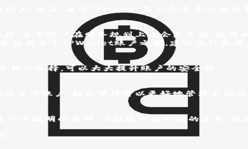 TPWallet是一个用于管理和存储多种数字资产的钱包应用程序。许多人在使用情况下会有一个疑问：TPWallet可以注册多个账户吗？带着这个疑问，我们来进行深入的探讨。

TPWallet的注册流程
首先，我们来看一下TPWallet的注册流程。当您下载并安装TPWallet之后，您需要通过电子邮件或手机号码进行注册。在注册的过程中，您需要设置一个强密码，并且有可能需要进行身份验证，以确保账户的安全性。

多个账户的可行性
那么，TPWallet是否支持注册多个账户呢？从技术上讲，TPWallet并没有限制用户注册多个账户。实际上，用户可以使用不同的电子邮件地址或手机号码来注册多个TPWallet账户。而且，由于TPWallet是一个去中心化的钱包，用户完全掌控自己的资产，因此可以根据需要创建多个账户，进行不同的财务管理。

注册多个账户的优缺点
注册多个TPWallet账户有其优缺点。首先，分开管理不同的资产可以带来更高的安全性。例如，您可以将长期投资和短期交易分开，降低由于单一账户被攻击而造成的风险。此外，多个账户在财务规划上也会更灵活，您可以根据不同的目的来使用特定的账户。
然而，管理多个账户也可能带来混淆。如果每个账户的信息都不相同，您可能会在使用时感到困惑。此外，您需要确保每个账户的安全性，这无疑增加了管理的难度。因此，在决定注册多个TPWallet账户之前，建议您认真考虑自己的需求与管理能力。

安全性问题
在讨论注册多个账户时，安全性无疑是一个重点。每个账户都需要独立的密码，保持密码的复杂性和定期更改是保障安全的重要措施。与此同时，使用双重身份验证也是一个不错的选择，可以大大提升账户的安全性。

总结与个人观点
最终，TPWallet确实可以注册多个账户，这为用户提供了更大的灵活性与选择。然而，管理多个账户也是一项需要认真对待的任务。我在使用数字钱包的过程中，曾经尝试过注册多个账户，起初觉得可以更好地管理不同的资产，但最终因为无法有效处理这些账户的信息而陷入困惑。因此，用户在决定注册多个账户时，需要权衡好安全与便利之间的关系。

个人体验分享
回到我小时候，我对数字货币的了解几乎为零。随着科技的进步，逐渐认识到了区块链与数字资产的价值。曾经，我为了管理不同的数字资产，注册了多个钱包，最初我认为这是一个聪明的举动，但经过一段时间的使用，我才意识到，维护多个账户的麻烦让我恨不得把它们全部合并。因此，我建议对于新手用户，可以先从一个账户开始，等到自己熟悉了钱包的管理后，再考虑是否要扩展账户数量。

总的来说，TPWallet作为一个便捷的数字资产管理工具，提供了灵活的多账户注册服务。用户可以根据个人的需求进行选择与管理，但也需谨慎对待安全性与效率之间的平衡。