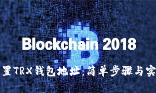 如何设置TRX钱包地址：简单步骤与实用技巧