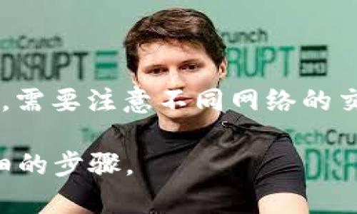 TPWallet 是一个多链钱包，支持多种加密货币，包括 USDT（泰达币）。USDT 是一种以法定货币（特别是美元）为基础的稳定币，广泛用于加密货币交易。USDT 的网络主要有几个版本，常见的包括：

1. **Ethereum (ERC-20)**: 这是 USDT 最早和最广泛使用的版本，基于以太坊网络。
   
2. **Tron (TRC-20)**: 这是在 Tron 网络上发行的版本，便于快速交易和低费用。
   
3. **Omni Layer**: 这是基于 Bitcoin 网络的一种版本，但使用得相对较少。

在 TPWallet 中，你可以根据你所使用的具体网络选择相应的 USDT 版本。在使用时，需要注意不同网络的交易速度和手续费差异。

如果您想知道如何在 TPWallet 中查看或转账 USDT，请告诉我，我可以提供更多详细的步骤。