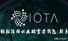 如何轻松注册以太坊官方钱包：新手指南