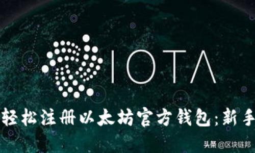 如何轻松注册以太坊官方钱包：新手指南