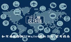 如何有效检测TPWallet授权信息：实用指南