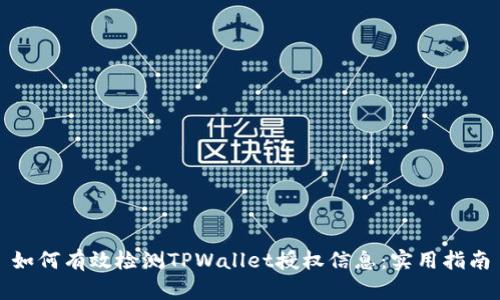如何有效检测TPWallet授权信息：实用指南