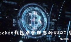如何在TokenPocket钱包中管理您的USDT：实用指南与