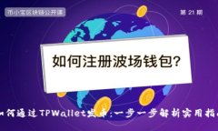 如何通过TPWallet发币：一步一步解析实用指南