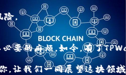 
如何在TPWallet中添加酷儿链：实用指南与详细步骤

TPWallet, 酷儿链, 区块链/guanjianci

引言
在当今快速发展的区块链世界，如何安全有效地管理数字资产成为了每一个投资者的必修课。TPWallet作为一款功能丰富的钱包应用，不仅支持多种主流币种，还能方便地添加和管理新的链，为用户带来了便利。而酷儿链，作为一个新兴的区块链项目，凭借着其独特的技术和发展前景，正吸引着越来越多的关注。那么，如何在TPWallet中添加酷儿链呢？在本篇文章中，我将和大家分享详细的步骤和个人经验，希望能帮助到大家。

第一步：了解酷儿链的背景
在我们正式进入步骤之前，首先来了解一下酷儿链。酷儿链是一个专注于数据隐私和安全的区块链项目，致力于提供去中心化的数据存储和分享解决方案。在我第一次听说酷儿链时，内心充满了好奇和期待。通过一番详细的了解，我意识到这种新技术不仅在安全性上有着优势，同时也为用户提供了更强的隐私保护。

第二步：下载和安装TPWallet
如果你还没有安装TPWallet，可以前往应用商店（App Store或Google Play）搜索“TPWallet”进行下载。下载完成后，按照提示进行安装，一切都设置好后，就可以进入主界面。记得在安装过程中，选择合适的语言及设置钱包密码，确保你的数字资产安全。

第三步：创建或导入钱包
打开TPWallet后，你会看到“创建钱包”和“导入钱包”的选项。如果你已经有其他钱包，可以选择导入，然后按照提示输入助记词或私钥。如果你是新手，可以选择“创建钱包”，设置好密码后，认真保存助记词，不要让任何人看到，它是你钱包安全的关键。

第四步：添加酷儿链
这是最关键的一步。进入TPWallet主界面后，点击“添加链”按钮。在弹出的链选择界面中，查找“酷儿链”。如果你没有看到酷儿链的选项，不用担心，TPWallet提供了手动添加链的功能。下面是手动添加酷儿链的步骤：
ul
    li点击“手动添加链”选项。/li
    li输入酷儿链的相关信息，包括链名称、链ID、RPC URL、浏览器URL等。这些信息可以在酷儿链的官方网站或相关文档中找到。/li
    li确认所有信息无误后，点击“确认添加”。/li
/ul

第五步：资产管理与交易
完成酷儿链的添加后，你可以在TPWallet中查看和管理酷儿链上的资产了。对我而言，能够在一个钱包中管理多条链的资产，确实是一种极大的便利。想想我小时候在管理不同钱包与币种时的繁琐，真的是感慨不已。

第六步：安全性与常见问题
在区块链的世界里，安全性无疑是最重要的。在使用TPWallet进行酷儿链管理时，一定要保持警惕，定期检查你的资产状态，确保钱包软件是最新版本，并保持与官方的实时沟通，关注任何可能的安全风险。

个人体验与总结
在使用TPWallet添加酷儿链的过程中，我确实感受到了这款钱包的友好界面和人性化设计。回想起我最初接触区块链的懵懂，那时候我对数字资产的管理一无所知，缓慢的学习过程让我忍受了很多不必要的麻烦。如今，有了TPWallet这样的工具，我可以更加轻松地管理我的资产，离不开它的高效与便捷。

总结来说，TPWallet是一款在区块链资产管理领域非常优秀的钱包应用，而酷儿链作为一个新兴项目，充满了无限可能。如果你还没有在TPWallet中添加酷儿链，希望我分享的步骤和经验能够帮助到你，让我们一同展望这块领域的未来！