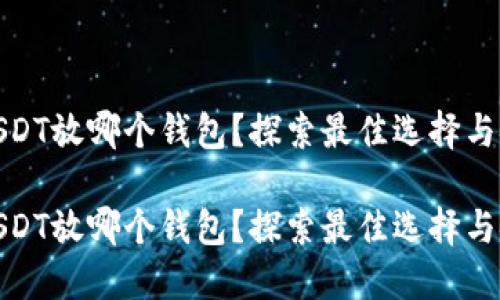 抹茶USDT放哪个钱包？探索最佳选择与安全性

抹茶USDT放哪个钱包？探索最佳选择与安全性